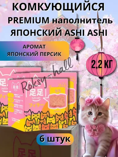 Японский натуральный биоразлагаемый комкующийся наполнитель Ashi Ashi momo 2,2 кг с нежным ароматом Японского персика, 6 шт.